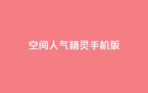 空间人气精灵手机版,1元3000粉丝全民K歌 - 卡盟官方网站登录入口 免费qq空间网站点赞  第1张