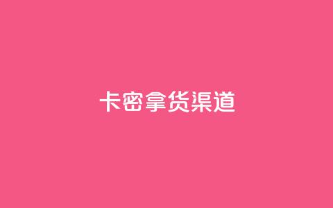 卡密拿货渠道 - 卡密拿货渠道解析	，购物新方式一网打尽~  第1张