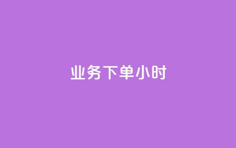 dy业务下单24小时,QQ资料卡自动回赞 - 抖音充值 官方 qq互联管理中心  第1张