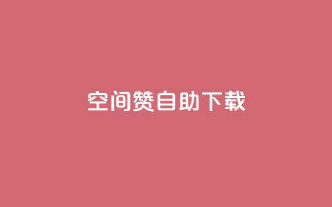 QQ空间赞自助下载,QQ点赞链接入口 - 抖音如何让人点赞评论 f949797  第1张