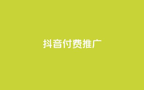 抖音付费推广,抖音点赞自助平台有哪些 - 拼多多助力软件免费 新手如何在拼多多上购物  第1张