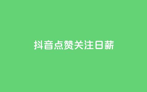 抖音点赞关注日薪300,快手点赞网址在哪里找 - KS一键涨粉 抖音点赞评论机器人  第1张