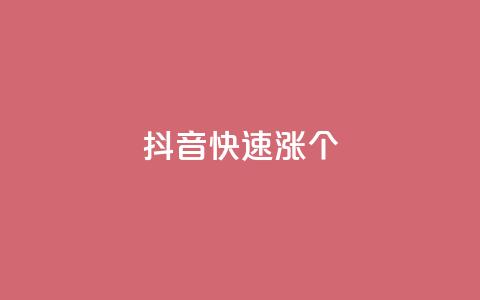 抖音快速涨1000个,风雨科技自助下单软件 - q赞助手最新版下载 玩酷网络自助下单  第1张