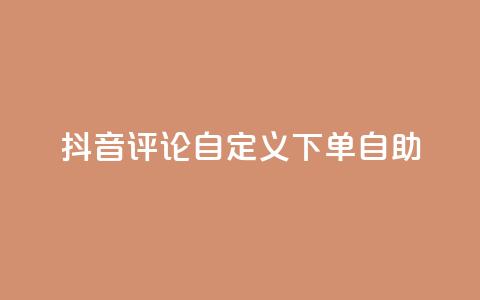 抖音评论自定义下单自助,51自动发卡平台 - 拼多多砍刀软件代砍平台 拼多多辟谣助力是真的吗  第1张