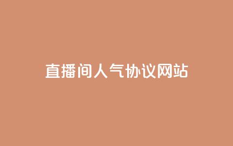 直播间人气协议网站,抖音自定义真人评论 - QQ自助业务网 网红业务下单  第1张