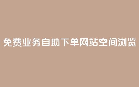 免费业务自助下单网站qq空间浏览 - 自助下单网站助您免费在QQ空间轻松推广！  第1张