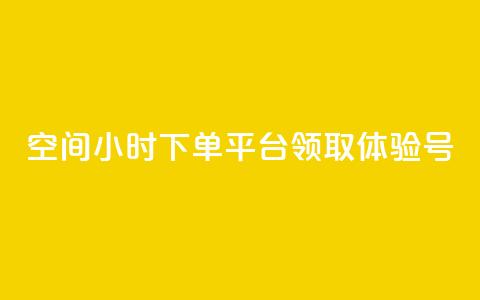 qq空间24小时下单平台领取体验号,抖币1:10充值入口 - 抖音60级号能卖多少钱 qq空间说说赞  第1张
