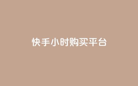快手24小时购买平台,qq业务自助商城 - 抖音买热度0.01小白龙马山肥大地房最新优惠活动  第1张