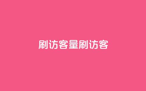 qq刷访客量刷QQ访客 - 提升QQ访客量的有效方法与技巧!  第1张