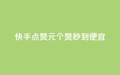 快手点赞1元100个赞秒到便宜,抖音一元蛋糕是真的吗 - 抖音免费播放量工具 KS业务下单平台不掉粉  第1张