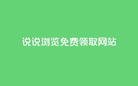qq说说浏览免费领取网站,快手自动下单助手官网 - 自助平台业务下单真人 快手业务网站  第1张