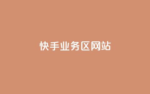 快手业务区网站,抖音业务卡盟平台 - 抖音点赞网址在哪里找 抖音低价网  第1张