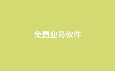 ks免费业务软件,网红商店24小时自助购买 - 快手全网最低价业务 卡盟自营  第1张