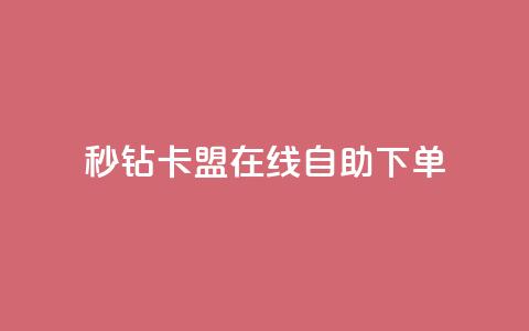秒钻卡盟在线自助下单,快手业务自助全网最低价 - QQ点赞链接入口 qq24小时业务自动下单平台  第1张