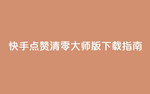 快手点赞清零大师iOS版下载指南  第1张