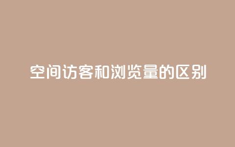 qq空间访客和浏览量的区别 - QQ空间访客与浏览量的真正不同解析!  第1张