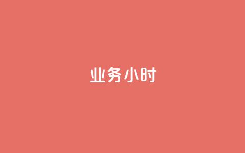 dy业务24小时,可以加微信的帅哥 - 拼多多助力黑科技 拼多多商家怎么上传商品讲解  第1张