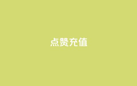 QQ点赞充值,全网低价发卡网 - 拼多多助力神器软件 pdd刷助力软件真假  第1张