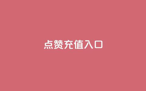 qq点赞充值入口,抖音点赞24小时服务 - 在线下单自助 快手业务区免费  第1张