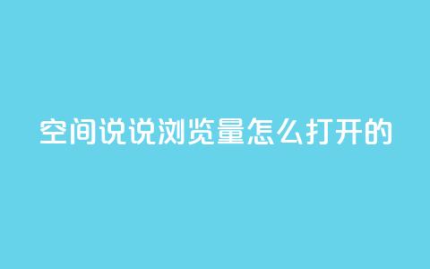 qq空间说说浏览量怎么打开的,点赞下单 - qq空间免费说说卡片 网红自助下单商城  第1张