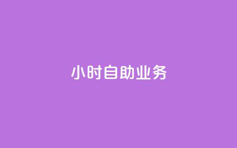 ks24小时自助业务,抖音自定义评论 - qq空间访客量和浏览量的区别 全网下单业务最便宜  第1张