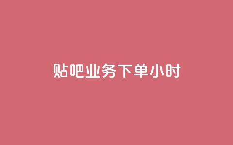 贴吧业务下单24小时,ks播放量低价 - 24小时在线出售快手号 qq音乐vip兑换码 免费2024  第1张