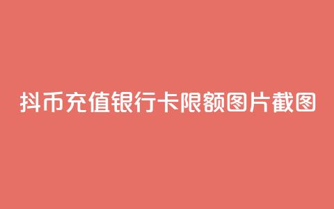抖币充值银行卡限额图片截图 - 抖币充值银行卡限额设置及相关说明!  第1张