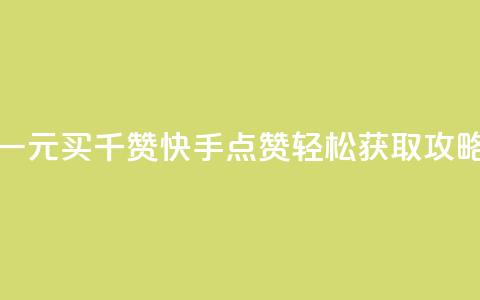 一元买千赞 快手点赞轻松获取攻略  第1张