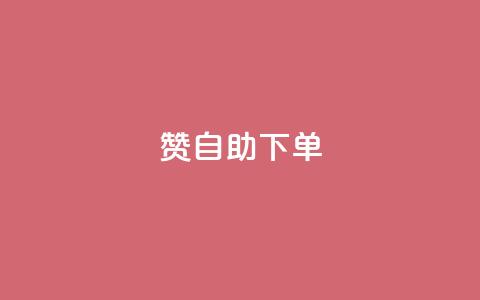 qq赞自助下单,qq业务网24小时自助下单 - 抖音增粉免费软件 qq免费一万访客平台  第1张