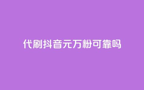 代刷抖音1元10万粉可靠吗,2024卡盟自助下单24小时 - 拼多多500人互助群 仅差0.01碎片还有多少能提现  第1张