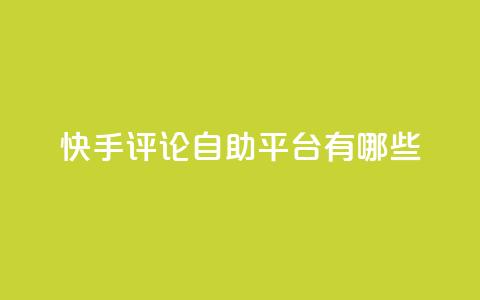 快手评论自助平台有哪些,1元领取绿钻一个月 - 拼多多助力24小时免费 拼多多50块钱需要多少人助力  第1张