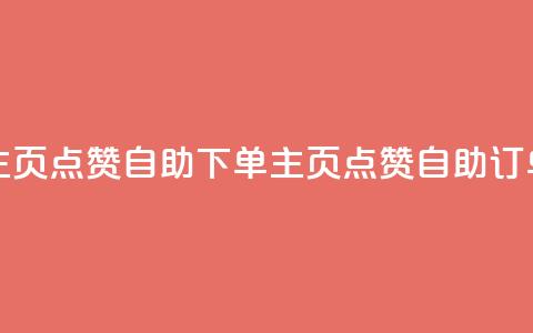 qq主页点赞自助下单(qq主页点赞自助订单)  第1张