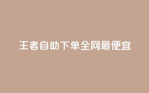 王者自助下单全网最便宜,ks24小时自助快手业务 - 24小时砍价助力网 拼多多邀人领红包神器  第1张
