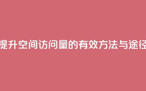 提升QQ空间访问量的有效方法与途径  第1张