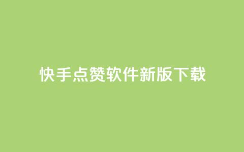 快手点赞软件新版下载 - qq个性名片免费的有哪些名称  第1张