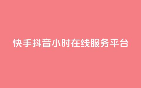 快手抖音24小时在线服务平台,卡盟24小时自助在线下单平台 - 24小时快手下单平台便宜 抖音怎么解绑手机号  第1张