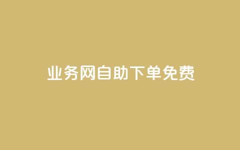 QQ业务网自助下单免费 - 网上购QQ业务新体验!  第1张