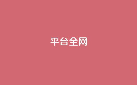 qq平台全网 - 卡盟svip永久不封号网站  第1张
