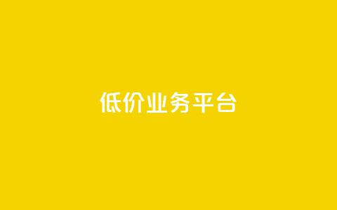 dy低价业务平台,qq刷钻网站全网最新版下载 - 快手涨热度平台 彩虹云发卡  第1张
