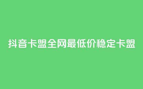 抖音卡盟全网最低价稳定卡盟,345卡盟绝地求生 - 拼多多500人互助群 拼多多如何开个人店铺  第1张