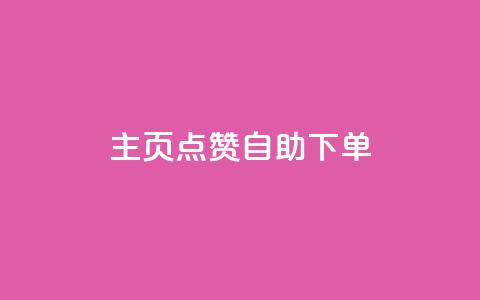 qq主页点赞自助下单,快手1分钟3000赞 - 1元100抖音赞 抖音钻石官网  第1张
