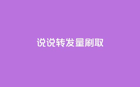 qq说说转发量刷取 - 提升QQ说说转发量的技巧与方法!  第1张