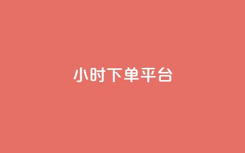 ks24小时下单平台,王者自助下单全网最便宜 - 抖音业务24小时在线下单免费 自助平台业务下单真人  第1张