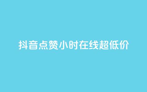 抖音点赞24小时在线超低价,qq24小时自助下单商城 - 24小时快手下单平台便宜 qq空间说说赞20个秒到账  第1张