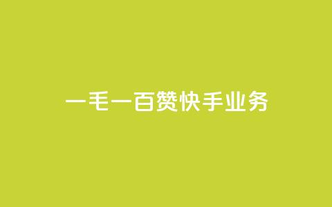 一毛一百赞快手业务 - 快手新政策：一毛一百点赞引发用户热议~  第1张