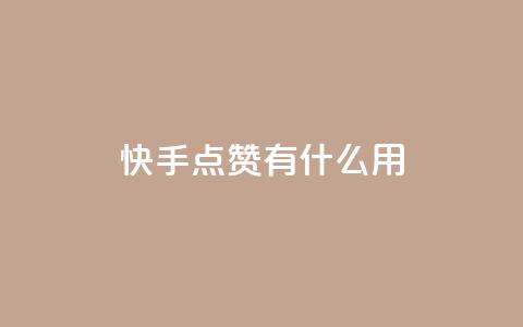 快手点赞有什么用,qq怎么加陌生人为好友 - 抖音业务低价业务平台 QQ名片点赞  第1张