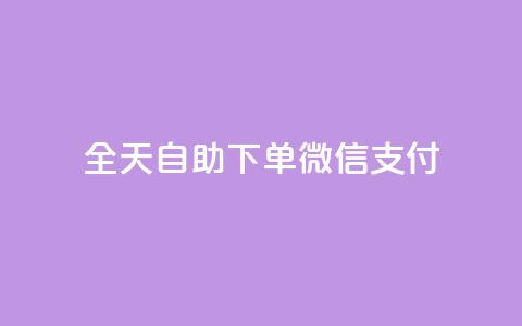 ks全天自助下单微信支付,24小时全网最低价下单平台 - 快手推广上热门引流链接 QQ点赞一块钱1000点赞  第1张