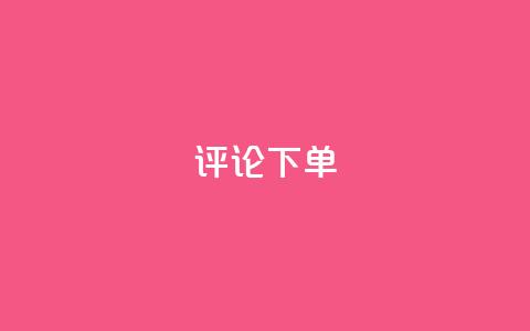 dy评论下单,全网超低价24小时业务平台 - 拼多多在线刷助力网站 拼多多湿式剃须店铺  第1张