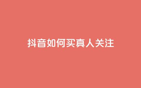 抖音如何买1000真人关注 - 如何在抖音快速获得1000真实粉丝~  第1张