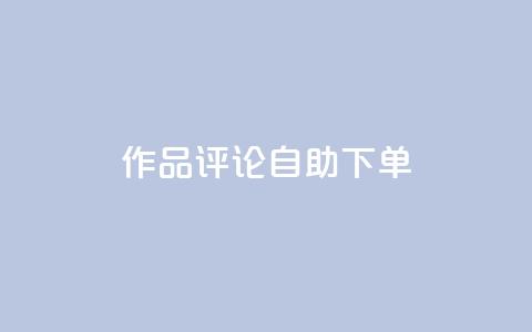 dy作品评论自助下单,1元500个抖音粉丝 - 抖音涨粉美食分享类涨粉最快 QQ主页赞网页  第1张